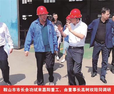 鞍山市市長(zhǎng)余功斌來(lái)嘉陽(yáng)重工，由董事長(zhǎng)高樹(shù)權(quán)陪同調(diào)研